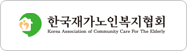 한국재가노인복지협회