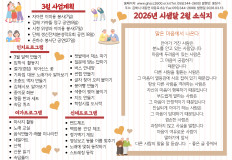 2026년 시샘달(2월) 소식지