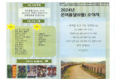2024년 온여름달(6월) 소식지