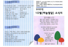 2023년 하늘열달(10월) 소식지