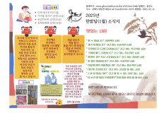 2025년 한밝달(1월) 소식지