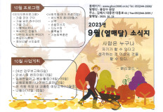 2023년 열매달(9월) 소식지