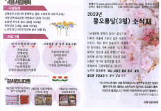 2023년 믈오름달(3월) 소식지