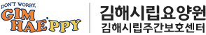 김해시립요양원 김해시립주간보호센터